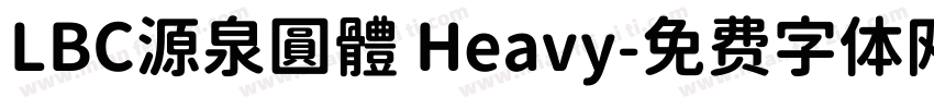 LBC源泉圓體 Heavy字体转换